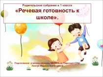 Презентация к выступлению для родителей будущих первоклассников Речевая готовность к школе