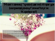 Презентація до статті Мовні особливості сучасної дитячої прози
