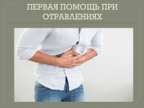 Презентация по ОБЖ Первая помощь при отравлении