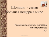 Шондонг - самая большая пещера в мире