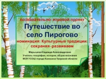 Презентация к проекту Путешествие во село Пирогово