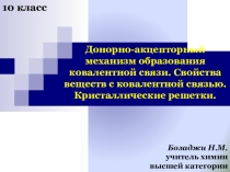 Презентация по химии Ковалентная полярная связь.Донорно-акцепторный механизм образования ковалентной связи (10 класс)