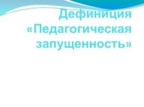 Презентация для педагогов Педагогическая запущенность