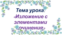 Изложение с элементами сочинения Незабудка