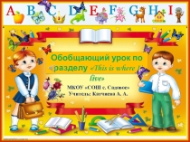 Презентация к обобщающему уроку по разделу  Вот где я живу!