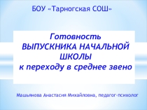 Презентация к родительскому собранию Готовность выпускника начальной школы к переходу в среднее звено