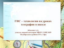 Презентация ГИС - технологии на уроке географии