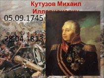 Презентация: Михаил Илларионович Кутузов