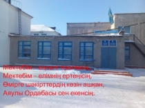 Әліппемен қоштасу (1 сынып)