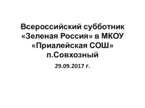 Всероссийский субботник Зеленая Россия