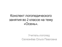 Презентация к логопедическому занятию Осень во 2 классе.