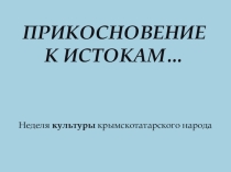 Презентация к внеклассному мероприятию, посвященному неделе культуры крымскотатарского народа