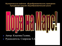 Презентация по астрономии на тему Пора на Марс!