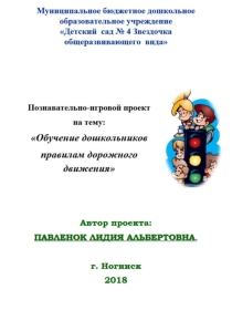 Познавательно-игровой проект на тему: Обучение дошкольников правилам дорожного движения