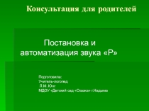 Презентация Консультация для родителей Постановка и автоматизиция звука Р