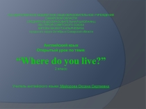 Презентация по английскому языку на тему 'Where do you live?
