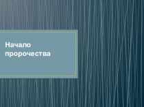 Презентация по ОРКСЭ на тему  Начало пророчества ( 4 класс)