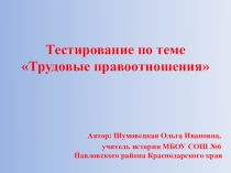 Тестирование по теме: Трудовые правоотношения