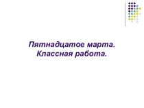 Презентация к уроку русского языка на тему Развитие умения писать глаголы с безударными личными окончаниями