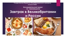 Методическая разработка British breakfast and Russian Breakfast