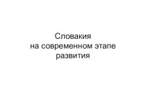 Презентацуия по всеобщей исттории Страны Центральной и Юго-Восточной Европы на современом этапе развития