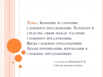 Презентация по русскому языку Сложносочиненное предложение