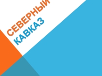 Презентация по географии Северный Кавказ