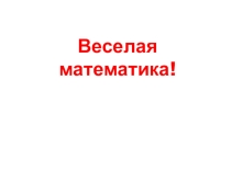 Презентация по математике на тему Веселая математика.