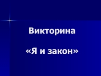 Презентация Я и закон (викторина)