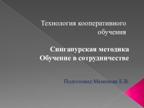 Технология кооперативного обучения на уроках английского языка