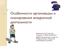 Презентация особенности организации и планирования внеурочной деятельности