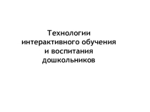 Технологии интерактивного обучения и воспитания дошкольников