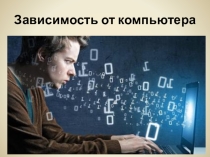 Интернет- зависимость