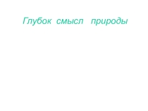 Презентация по изобразительному искусству на тему Глубок смысл природы(живопись)