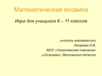 Презентация к мероприятию Математическая мозаика для 9-11 классов