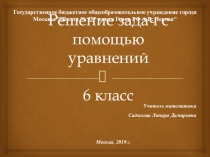 Презентация по математике на тему Решение задач с помощью уравнений (6 класс)