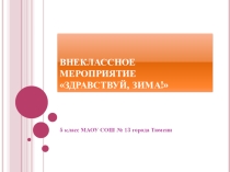 Внеклассное мероприятие Здравствуй, зима!, 5 класс
