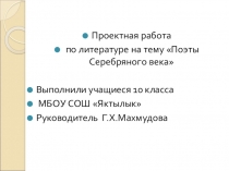 Проектная работа по литературе на тему Поэты Серебряного века