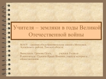 Презентация Учителя -земляки в годы Великой Отечественной войны