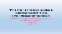 Презентация Фото отчёт занятия морское путешествие в подготовительной группе