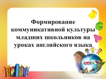 Формирование коммуникативной компетенции младших школьников на уроках английского языка