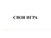 Игра по математике Своя игра