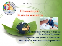 Проект по экологии Зеленая планета