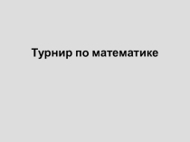Турнир по математике Ребусы(5 класс)