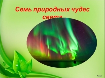 Семь природных чудес света