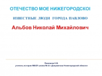 Презентация по краеведению. Известные люди города Павлова. Альбов Н.М.