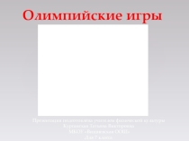 Презентация по физической культуре на тему Олимпийские игры