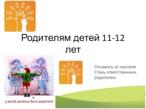 Практические советы родителям 11-12 лет