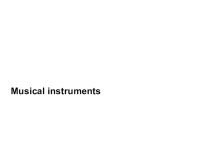 Musical instruments, к учебнику Ю.А.Комарова