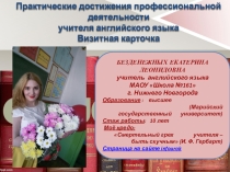 Презентация практических достижений учителя английского языка